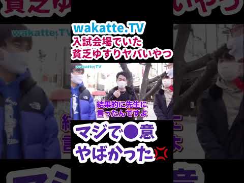 【トラブルがあったら試験官に】入試会場にいたヤバイやつエピソード大調査！【wakatte.TV切り抜き】#wakattetv #共通テスト #東京農工大学 #大学入試 #二次試験 #国立大学
