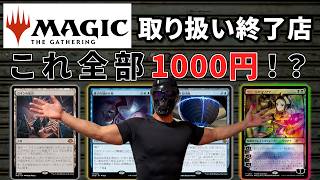 【MTG】取り扱い終了店の在庫を全部買ったら爆アドになるよな!?