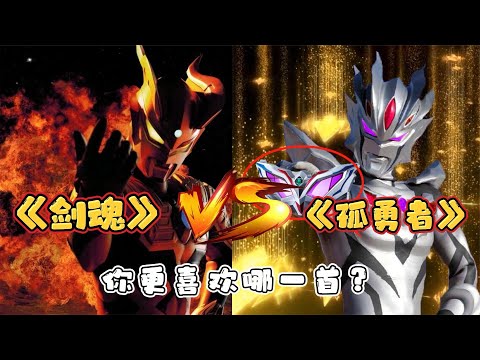 全网最火的歌曲《剑魂》VS《孤勇者》，你更喜欢哪一首？