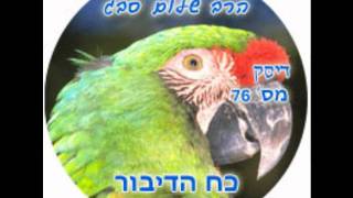 הרב שלום סבג - כח הדיבור - כח הדיבור