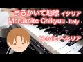 【 Hetalia ヘタリア 】 Marukaite Chikyuu Italy (Re-challenge) 【 ピ ...