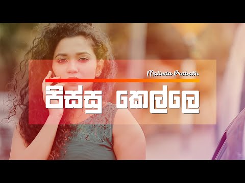 Pissu Kelle - Malinda Prabath | Lyrics Video