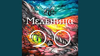 С кем поет мельница джига игла