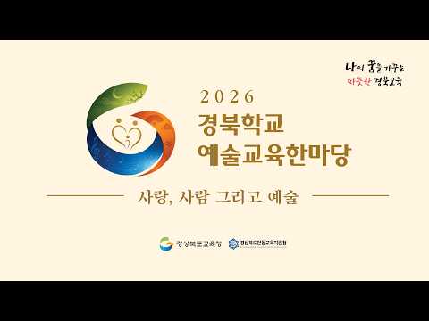 2026 경북학교 예술교육한마당 연합공연