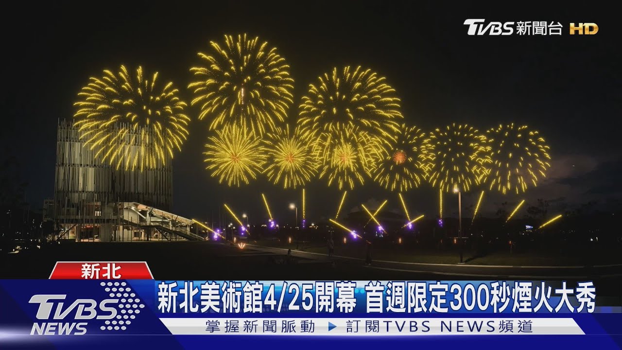 新北美術館4/25開幕　首週限定300秒煙火大秀