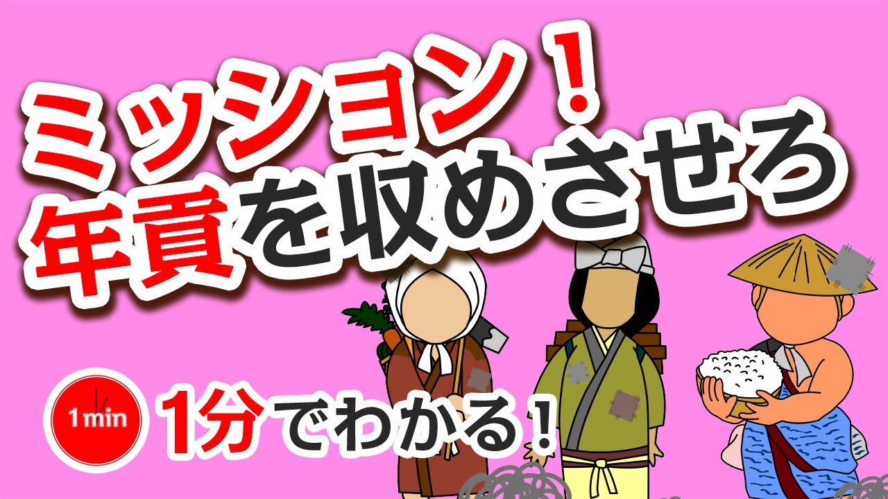1分で分かる日本の歴史　江戸時代⑥　「年貢 を収めさせるための工夫」