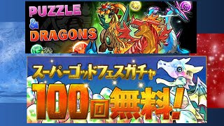 パズドラ ゴッドフェス100連引いてみた