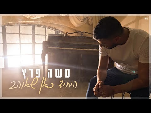 Video thumbnail for Hayachid Kan She’ohev - היחיד כאן שאוהב