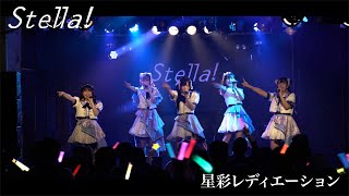 Stella! (ステラ) / 1st ALBUM収録「星彩レディエーション」 【LIVE映像 full】 期間限定公開