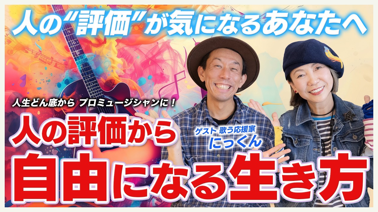 人からの評価が気になるあなたへ｜人の“評価”から自由になる生き方｜ゲスト 歌う応援家 にっくん