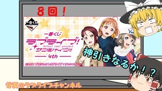 まさかの結果に！？一番くじを引いてきた！【一番くじ　ラブライブ！サンシャイン！！-4ｔｈ-】