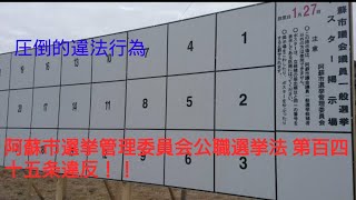熊本県阿蘇市選挙管理委員会に物申す