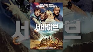 [서바이브] 메인 예고편