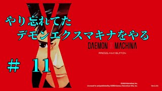 【実況】＃11　やり忘れてたデモンエクスマキナをやる【DAEMON X MACHINA】