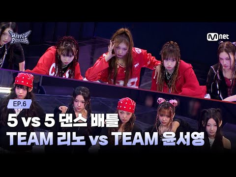 [EN/JP] [#힙팝프린세스/6회] TEAM 리노 vs TEAM 윤서영 | 5 vs 5 댄스 배틀 | Mnet 251120 방송