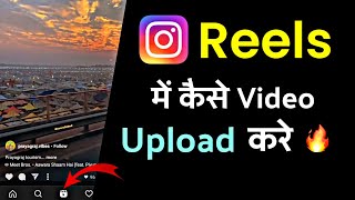 How To Upload Reels On Instagram | Instagram par reel kaise upload kare 2021 #shorts
