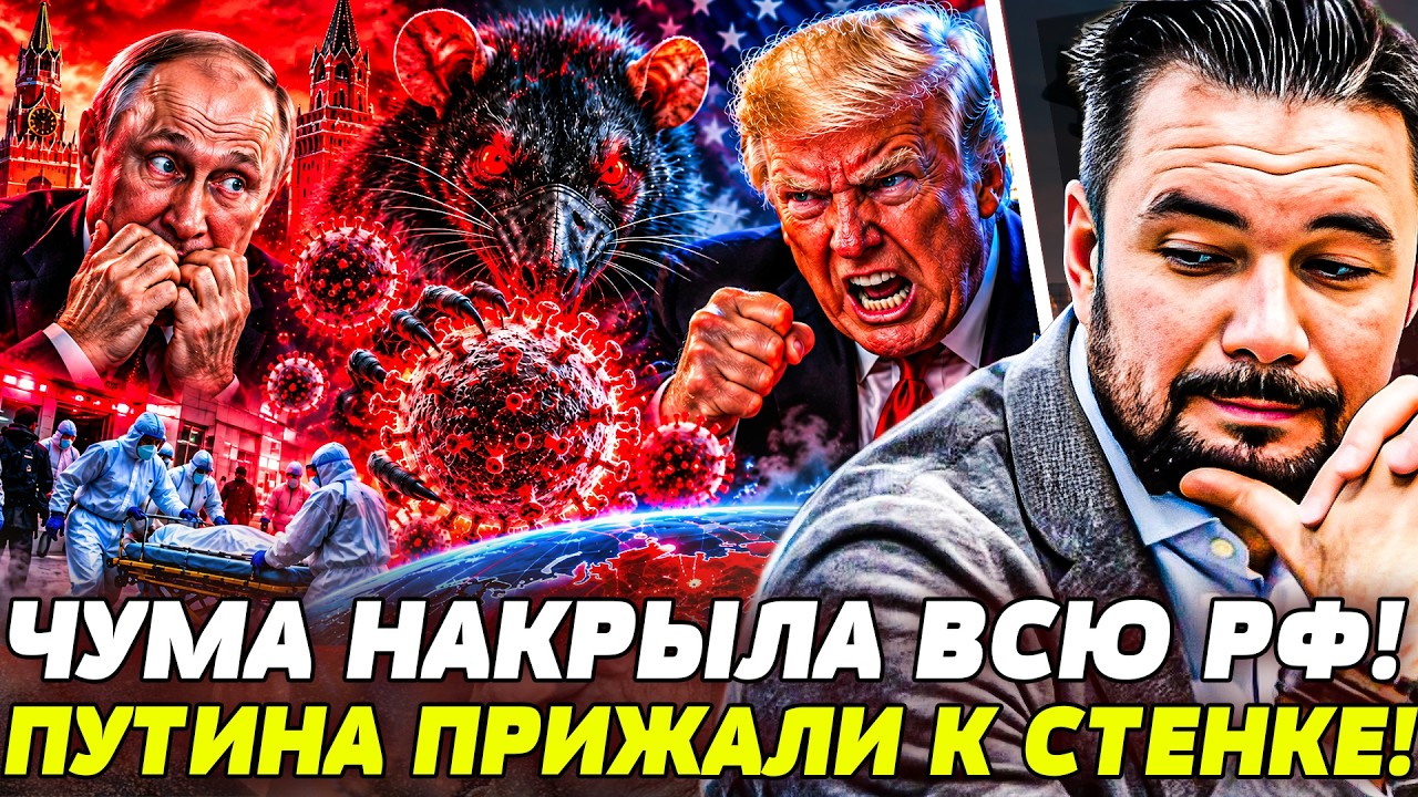 😱 ШОК! ЭПИДЕМИЯ ЧУМЫ ВЫШЛА ИЗ-ПОД КОНТРОЛЯ! КРЕМЛЬ СКРЫЛ СТРАШНОЕ! США БЬЮТ Т