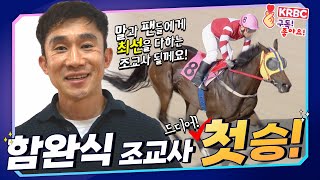 함완식 조교사! 첫 승 달성🔥