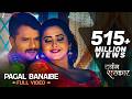 Video पागल बनाइबे Pagal Banaibe Dabangg Sarkar Khesarilalyadav Priyankasingh Bho