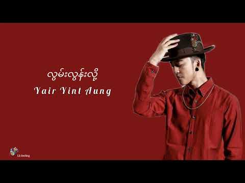 လွမ်းလွန်းလို့ - yair yint aung - ရဲရင့်အောင် -  ( lyrics video )