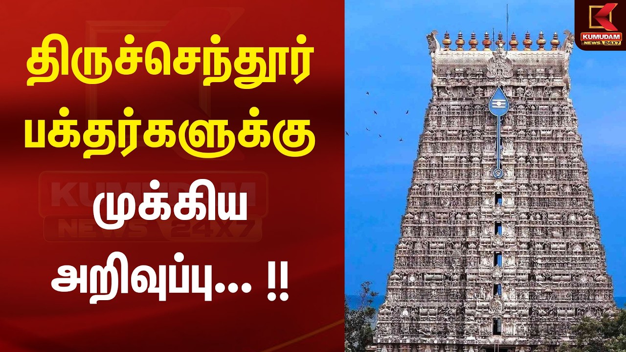 ஆன்மிக சூழலை பாதுகாக்க நடவடிக்கை... திருச்செந்தூரில் செல்போன் தடை! Devotional News | Hindu Temple