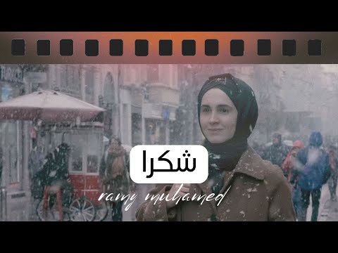 Thanks | Ramy Muhamad شكرًا |  رامي محمد