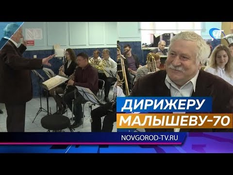 Дирижеру городского духового оркестра Анатолию Малышеву исполнилось 70 лет