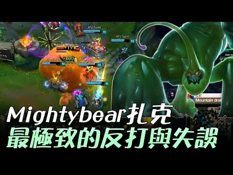 AFS vs ROX Mightybear扎克最極致的反打與失誤 Game3 | 2017 LCK頂級聯賽夏季賽 精華 Highlights