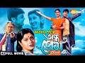 Andho Prem অন্ধ প্রেম Prasanjit Rachana Labani Narayan Chatterjee Bengali Full Mov