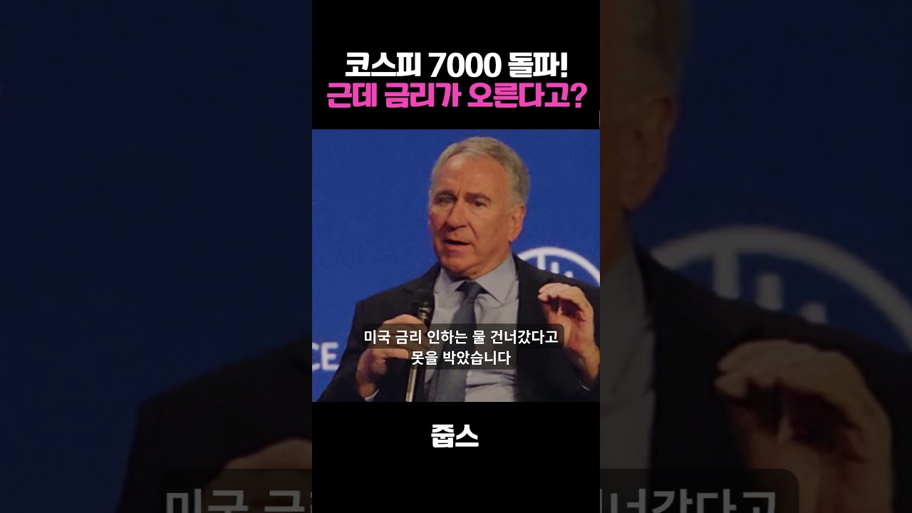 코스피 7000 돌파! 근데 금리가 오른다고?