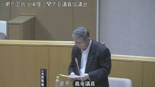 3/30第５回せたな町議会政治倫理に関する議員協議会
