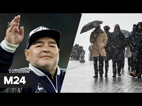 Умер Диего Марадона. На Москву идет новый циклон. Новости - Москва 24
