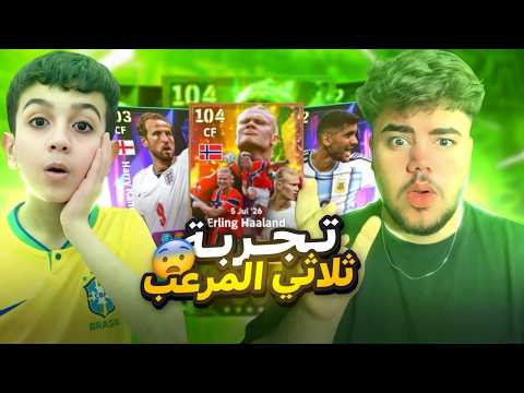 تجربة ثلاثي المرعب 😱 اخطر ثلاثي مر على تاريخ بيس موبايل 🤯 الصدمه بنهاية 🔥!!