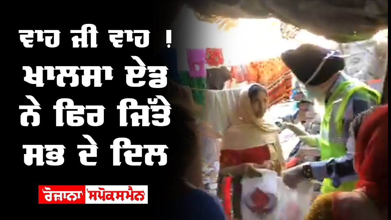 Khalsa Aid ਨੇ ਫਿਰ ਜਿੱਤੇ ਸਭ ਦੇ ਦਿਲ, Corona Virus ਤੋਂ ਬਚਾਉਣ ਲਈ ਲੋਕਾਂ ਦੀ ਕੀਤੀ ਮਦਦ Khalsa Aid ਨੇ ਫਿਰ ਜਿੱਤੇ ਸਭ ਦੇ ਦਿਲ, Corona Virus ਤੋਂ ਬਚਾਉਣ ਲਈ ਲੋਕਾਂ ਦੀ ਕੀਤੀ ਮਦਦ