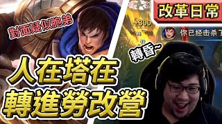 [閒聊] 【國動】蓋倫 勞改大劍一拔！對面的通通