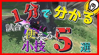 【スプラトゥーン２】試合中で使える小ネタ５選【小技】#Shorts