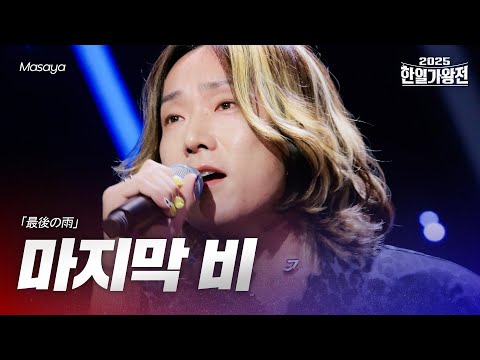 Masaya - 마지막 비(最後の雨)｜2025한일가왕전 1회