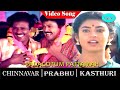 Padakottum Pattammah Video Song Chinnavar Movie Song Prabhu Kasthuri