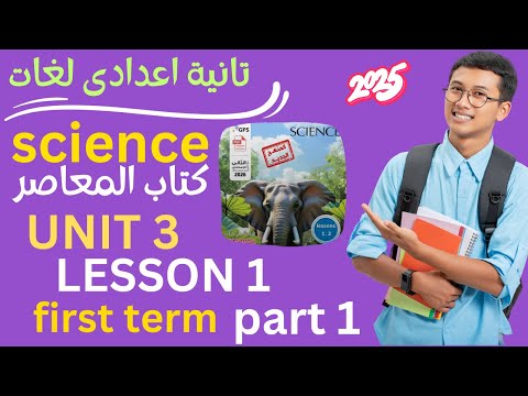 science prep 2 unit 3 lesson 1 part 1شرح ساينس تانية إعدادي يونت 3| كتاب المعاصر المنهج الجديد 2026