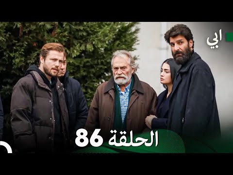 مسلسل أبي الحلقة ال الحلقة 86 (Arabic Dubbed)