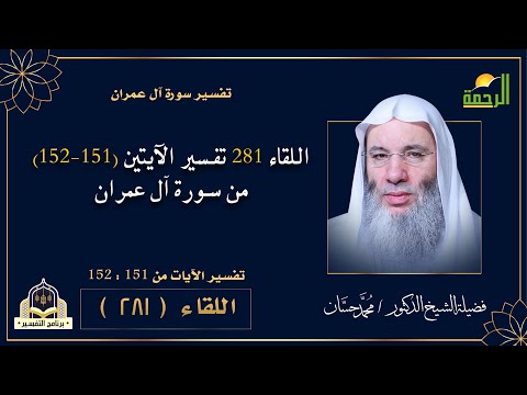 اللقاء 281 تفسير الآيتين (151-152) من سورة آل عمران | التفسير | مع فضيلة الشيخ الدكتور: محمد حسان