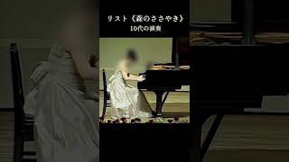 Download lagu 【10代の演奏】リスト《森のささやき》美しい終結部｜Liszt – Waldesrauschen #Shorts mp3