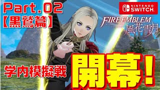 【実況】ファイヤーエムブレム風花雪月【黒鷲篇】　Part.02