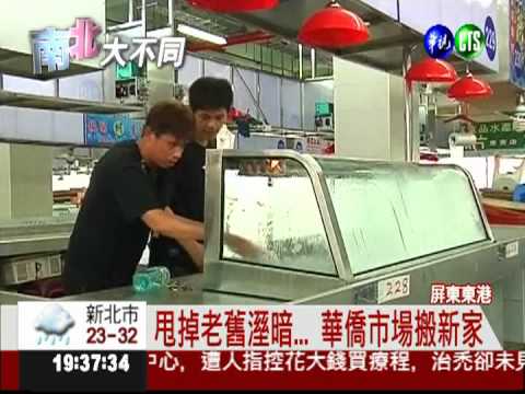 華僑市場搬新家 品嚐大海的美味!