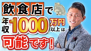 飲食店経営で年収1000万円を超える方法【実現可能】