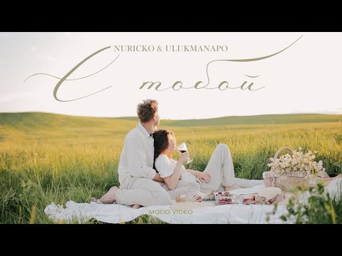 Nuricko x Ulukmanapo - С тобой (Mood Video)