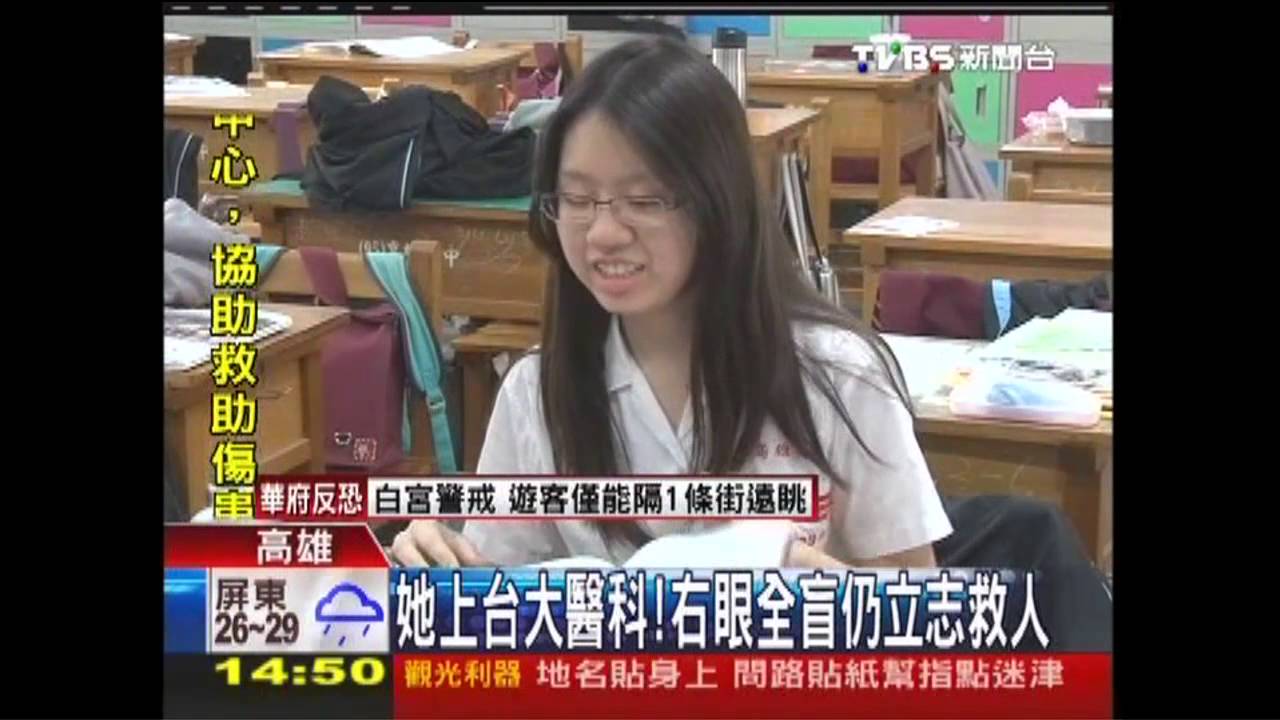 她上台大醫科 右眼全盲仍立志救人