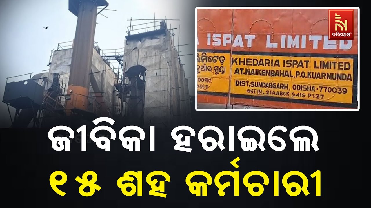 ପ୍ରଦୂଷଣ ଅଭିଯୋଗ ପରେ ସିଲ୍ ହେଲା ରାଉରକେଲାର ୫ କାରଖାନା, କମ?