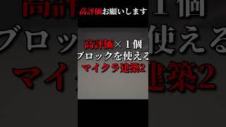 高評価の数だけ建築２ day0　＃マイクラ #shorts  #建築