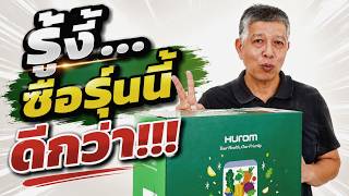 รีวิว  เสียดาย! ก่อนซื้อเครื่องสกัดเย็น ทำไมไม่ได้ดูคลิปนี้ | Hurom E50ST ของดีราคาหมื่นต้น ๆ